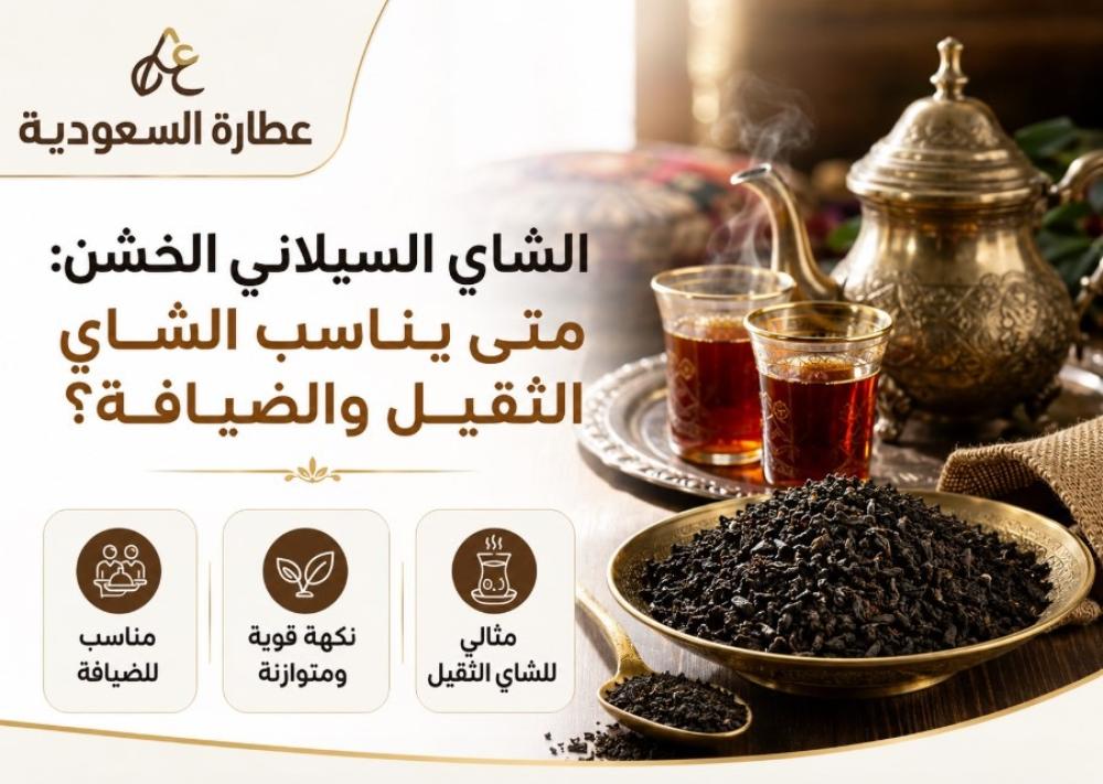 الشاي السيلاني الخشن للضيافة والشاي الثقيل