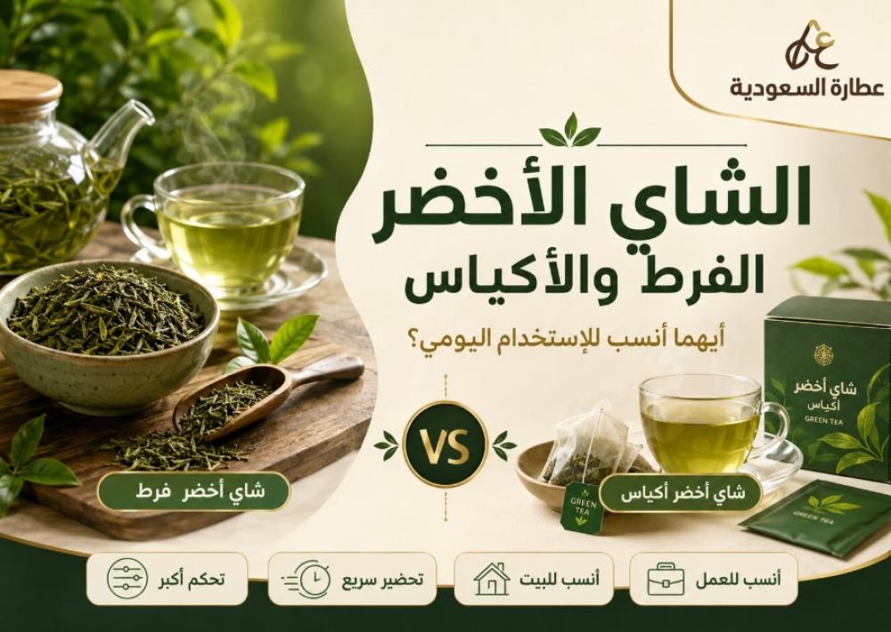 الشاي الأخضر الفرط والأكياس: أيهما أنسب
