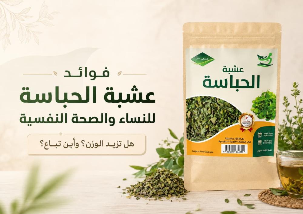 فوائد عشبة الحباسة للنساء والصحة النفسية: هل تفيد الوسواس وتزيد الوزن
