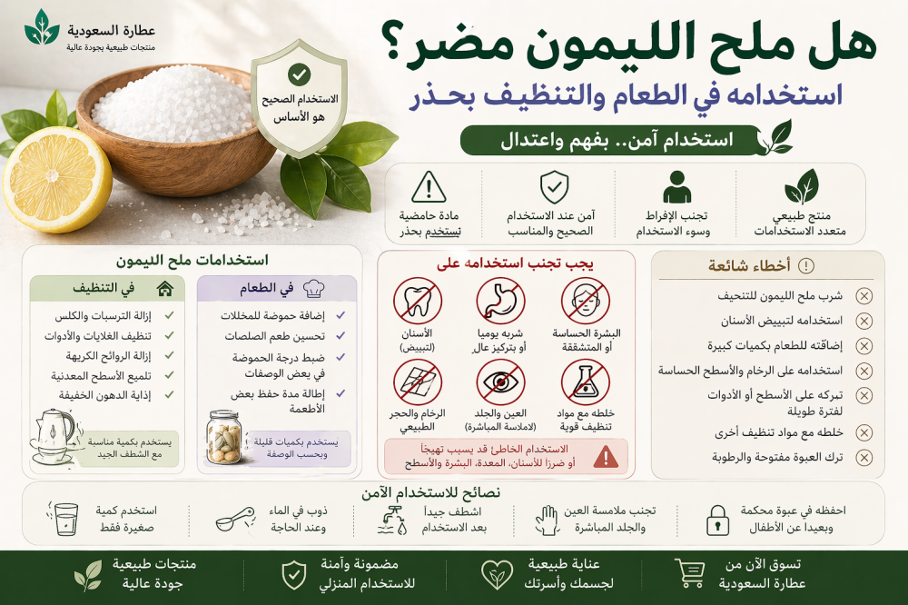 هل ملح الليمون مضر؟ استخدامه في الطعام والتنظيف بحذر