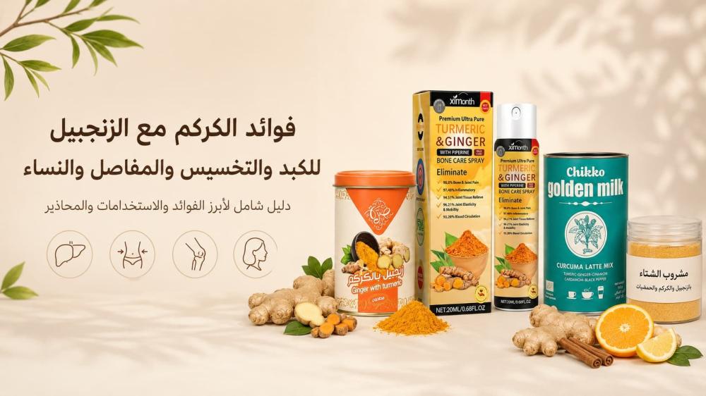 فوائد الكركم مع الزنجبيل للكبد والتخسيس والمفاصل والنساء