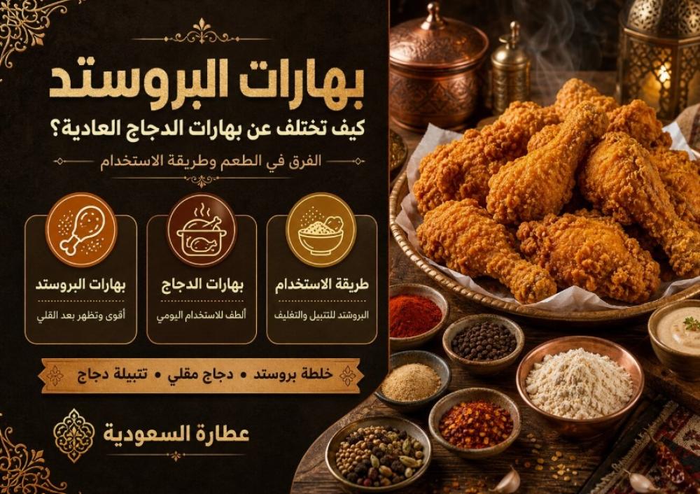بهارات البروستد: كيف تختلف عن بهارات الدجاج العادية؟
