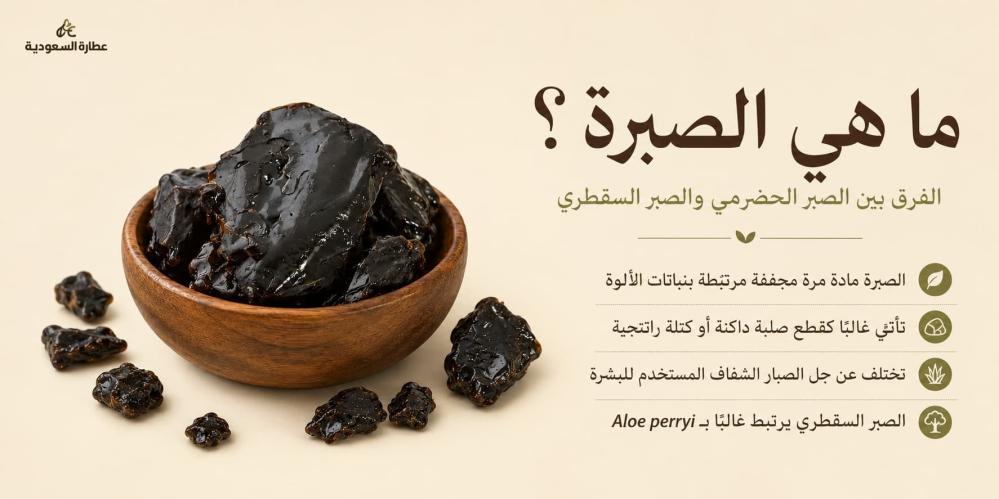 ما هي الصبرة؟ الفرق بين الصبر الحضرمي والصبر السقطري