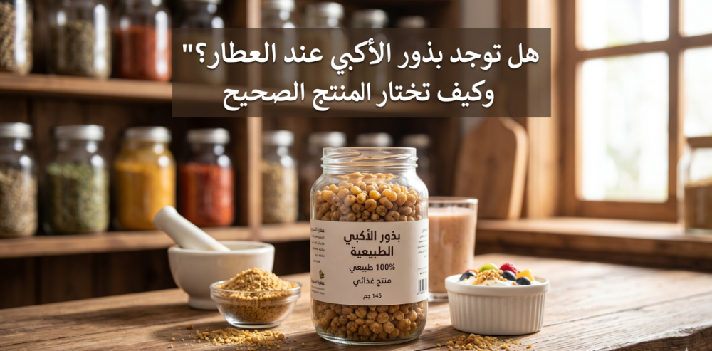 هل توجد بذور الأكبي عند العطار؟ وكيف تعرف أنك وصلت للمنتج الصحيح قبل ا