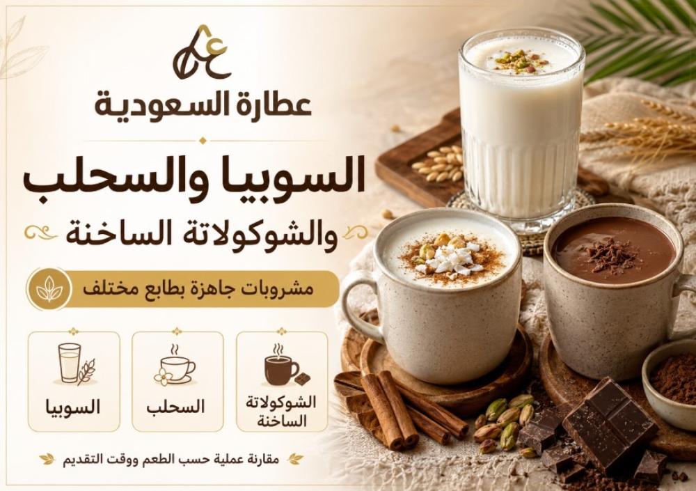 السوبيا والسحلب: مشروبات جاهزة بطابع مختلف