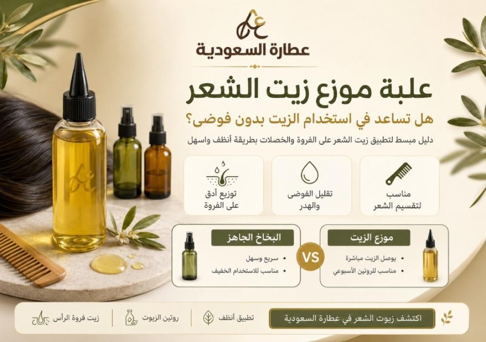 موزع زيت الشعر: استخدام الزيت بدون فوضى