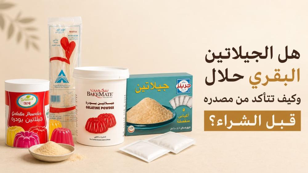 هل الجيلاتين البقري حلال وكيف تتأكد من مصدره قبل الشراء؟