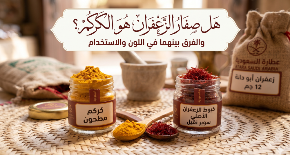 هل صفار الزعفران هو الكركم؟ الفرق بينهما في اللون والاستخدام