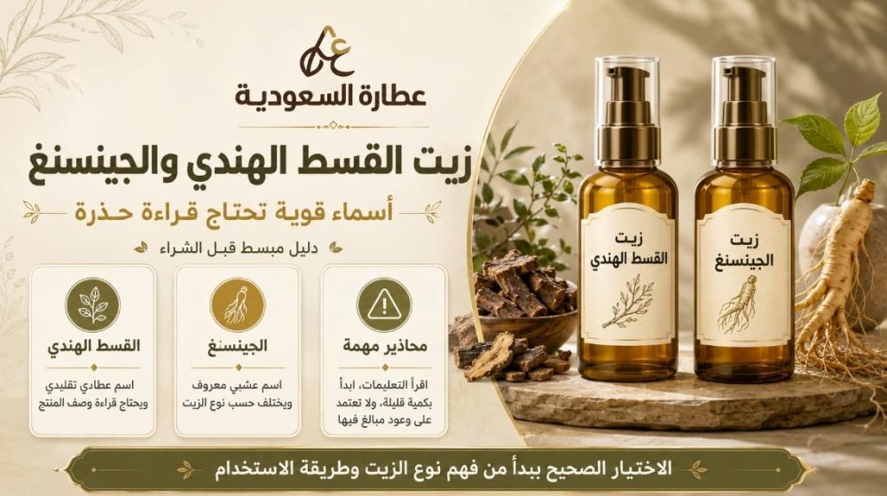 زيت القسط الهندي والجينسنغ: أسماء تحتاج حذرًا