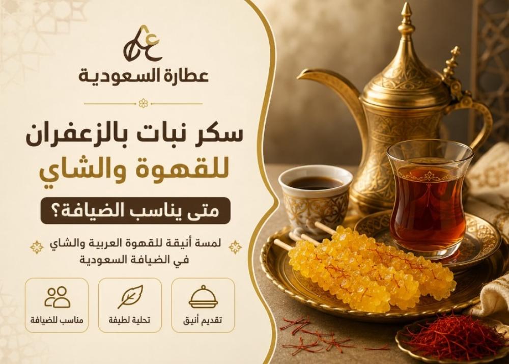سكر نبات بالزعفران للقهوة والشاي والضيافة