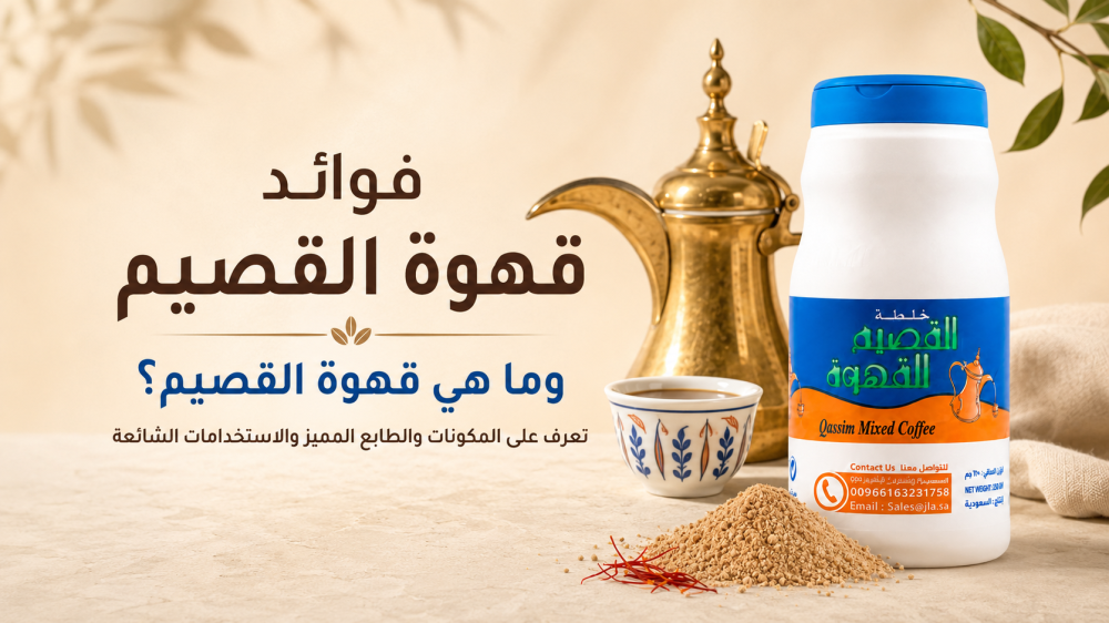 فوائد قهوة القصيم وما هي قهوة القصيم