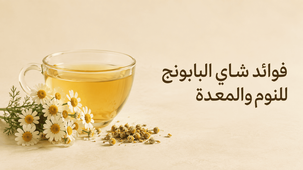 فوائد شاي البابونج للنوم والمعدة والنساء والرجال