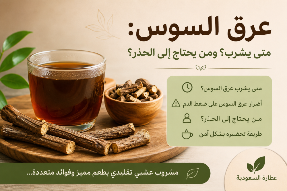 عرق السوس: متى يشرب؟ ومن يحتاج الحذر؟