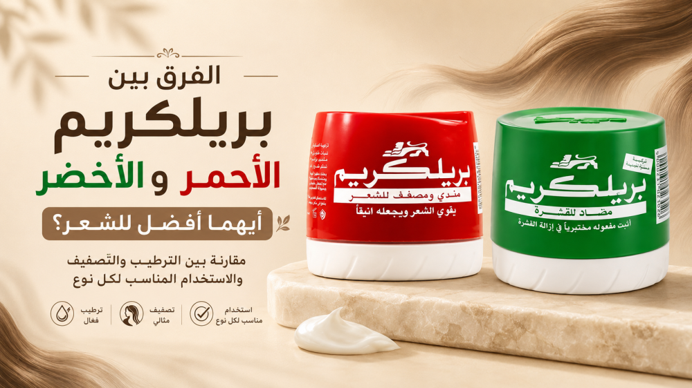 الفرق بين بريلكريم الأحمر والأخضر: أيهما أفضل للشعر؟