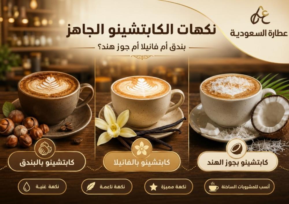 نكهات الكابتشينو الجاهز: بندق أم فانيلا أم جوز هند؟