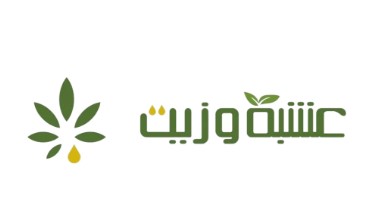 عشبة وزيت