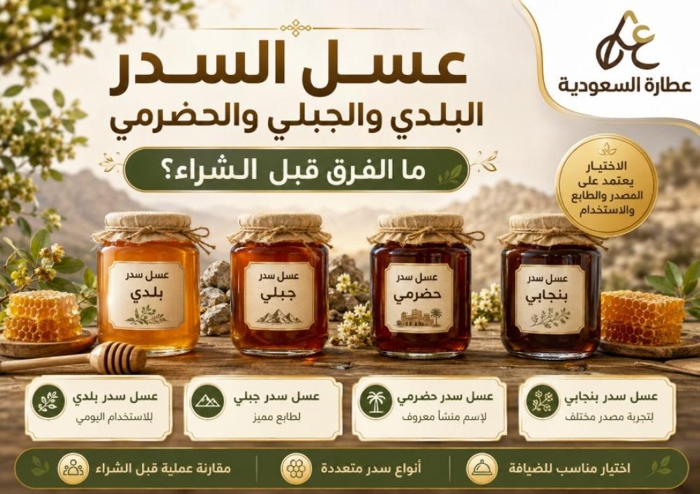 عسل السدر البلدي والجبلي: الفرق قبل الشراء