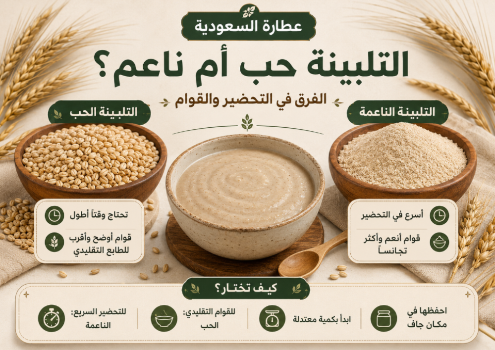 التلبينة حب أم ناعم؟ الفرق في التحضير والقوام