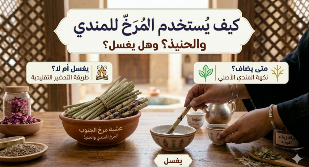 كيف يستخدم المرخ للمندي والحنيذ؟ وهل يغسل قبل الاستخدام؟