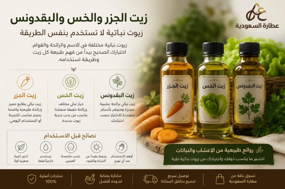 زيت الجزر والخس والبقدونس: كيف تختلف الزيوت؟
