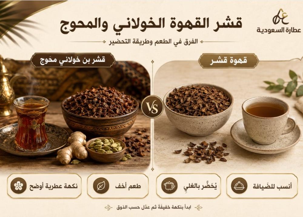قشر القهوة الخولاني والمحوج: الفرق في الطعم