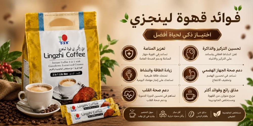 فوائد قهوة لينجزي 3 في 1 والسوداء للتنحيف