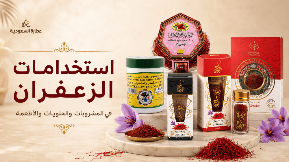 طريقة استخدام الزعفران في الطعام والرز و للعلاج والسحر والعين