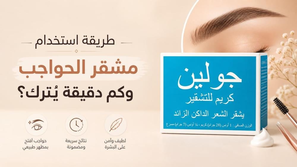 ما طريقة استخدام مشقر الحواجب وكم دقيقة يُترك للحصول على لون مناسب؟