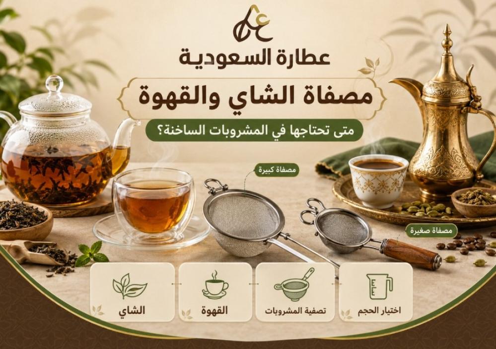 مصفاة الشاي والقهوة: متى تحتاجها في المشروبات الساخنة؟