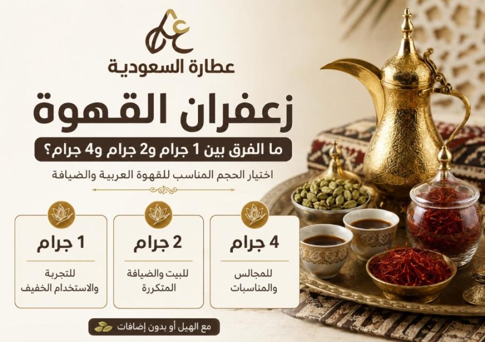 زعفران القهوة: الفرق بين 1 جرام و2 جرام و4 جرام