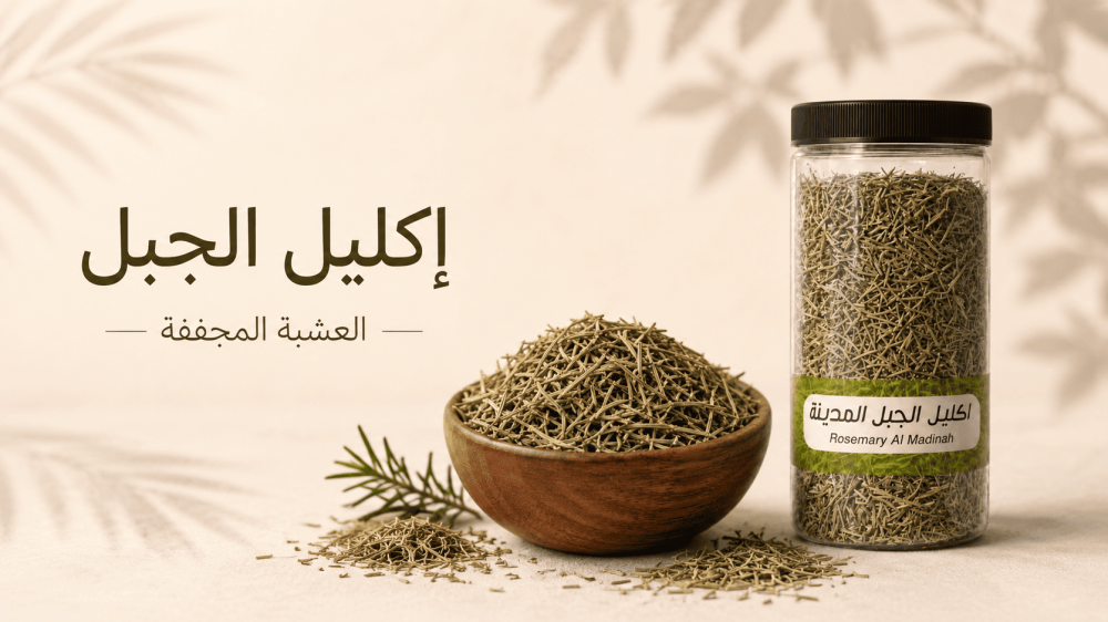 استخدامات إكليل الجبل للشعر والطبخ والشرب والبشرة