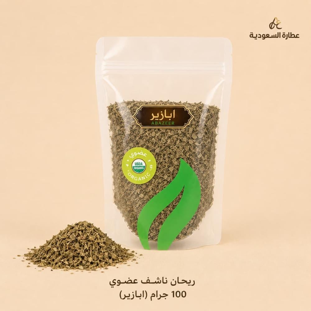 ريحان مجروش عضوي من أبازير 100 جرام