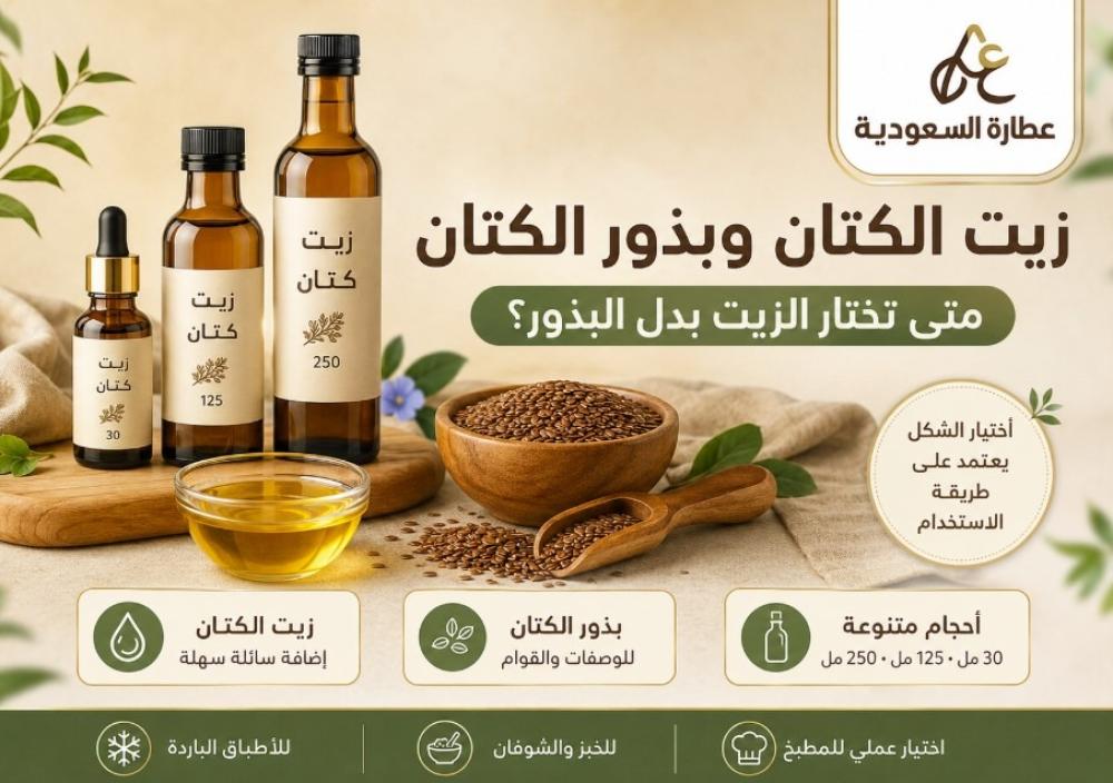 زيت الكتان وبذور الكتان: متى تختار كل شكل؟
