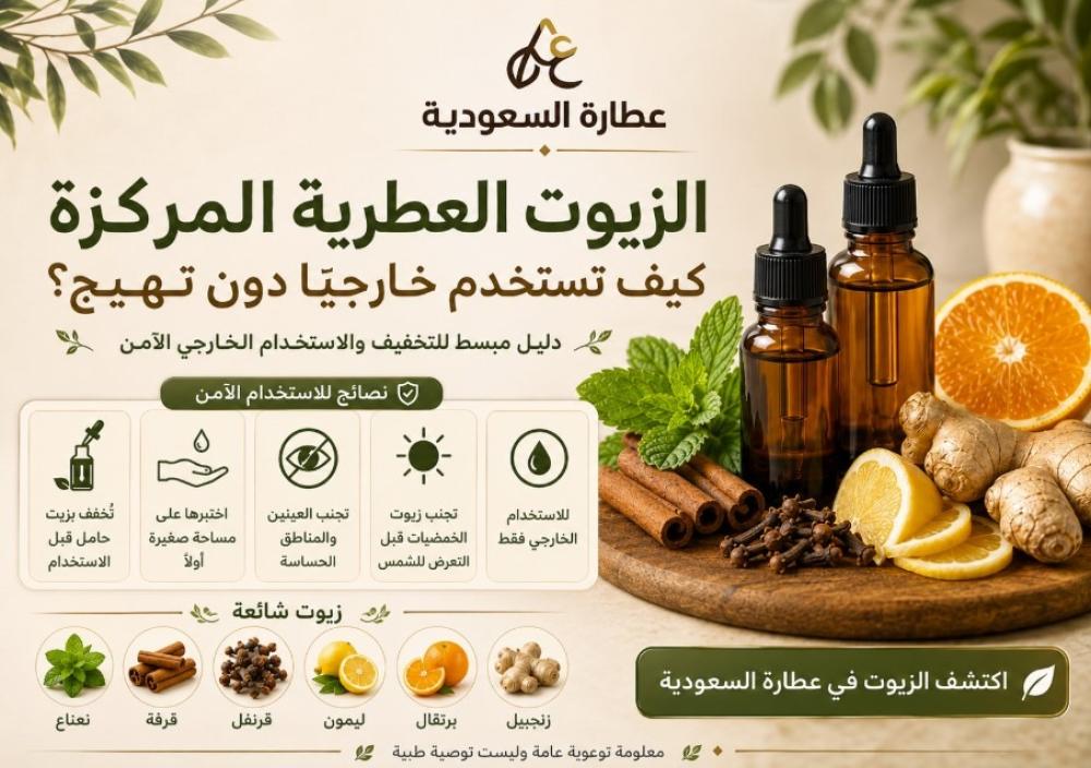الزيوت العطرية المركزة: طريقة الاستخدام الآمن خارجيًا