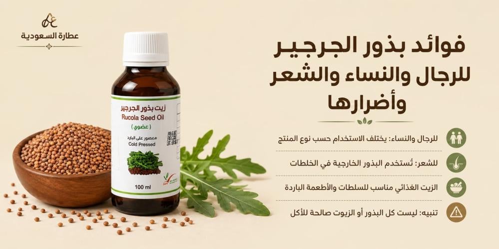 فوائد بذور الجرجير للرجال والنساء والشعر وأضرارها