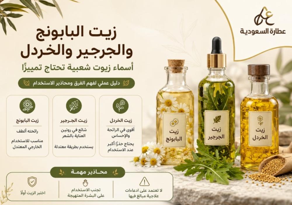زيت البابونج والجرجير والخردل: الفرق ومحاذير الاستخدام