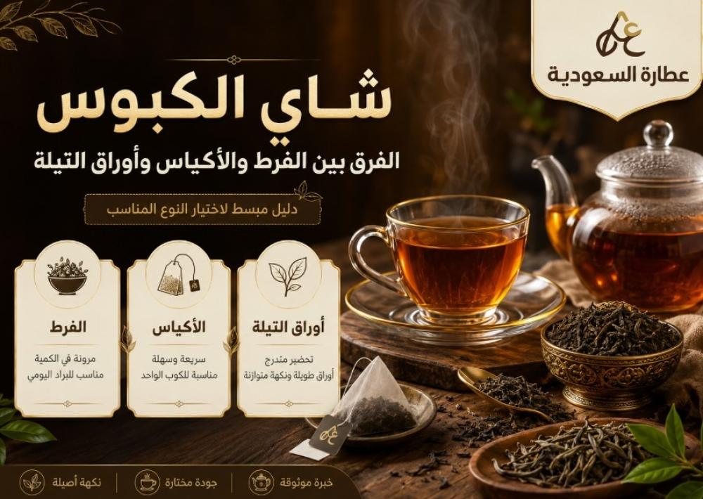 أنواع شاي الكبوس: الفرط والأكياس والتيلة