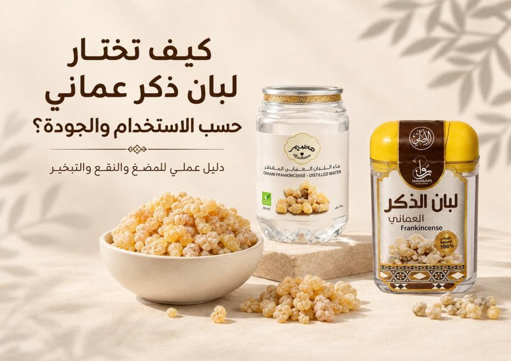 كيف تختار لبان ذكر عماني حسب الاستخدام والجودة؟