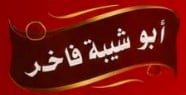 أبو شيبة | Abu Shaiba