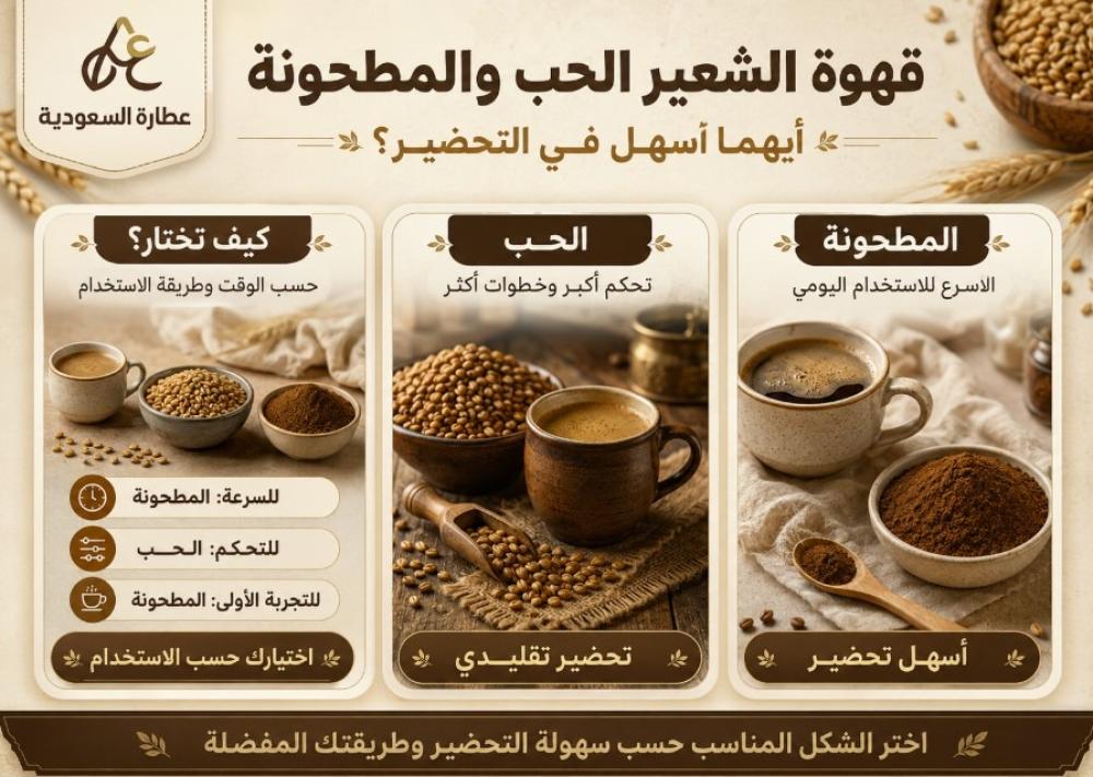 قهوة الشعير الحب والمطحونة: أيهما أسهل في التحضير؟
