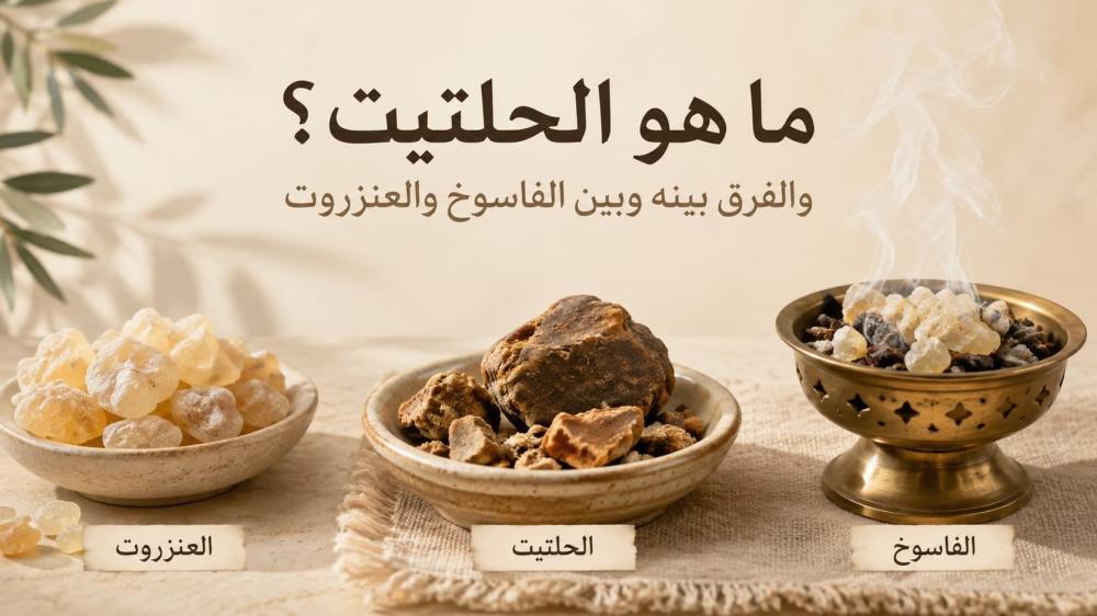 ما هو الحلتيت والفرق بينه وبين الفاسوخ والعنزروت؟