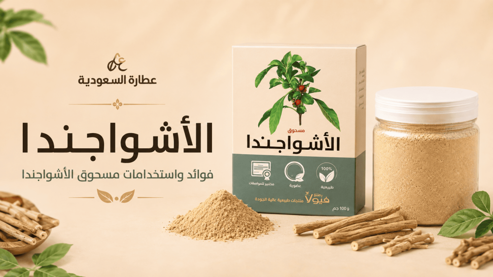 فوائد الأشواجندا للقولون وحبوب الأشواجندا للنساء