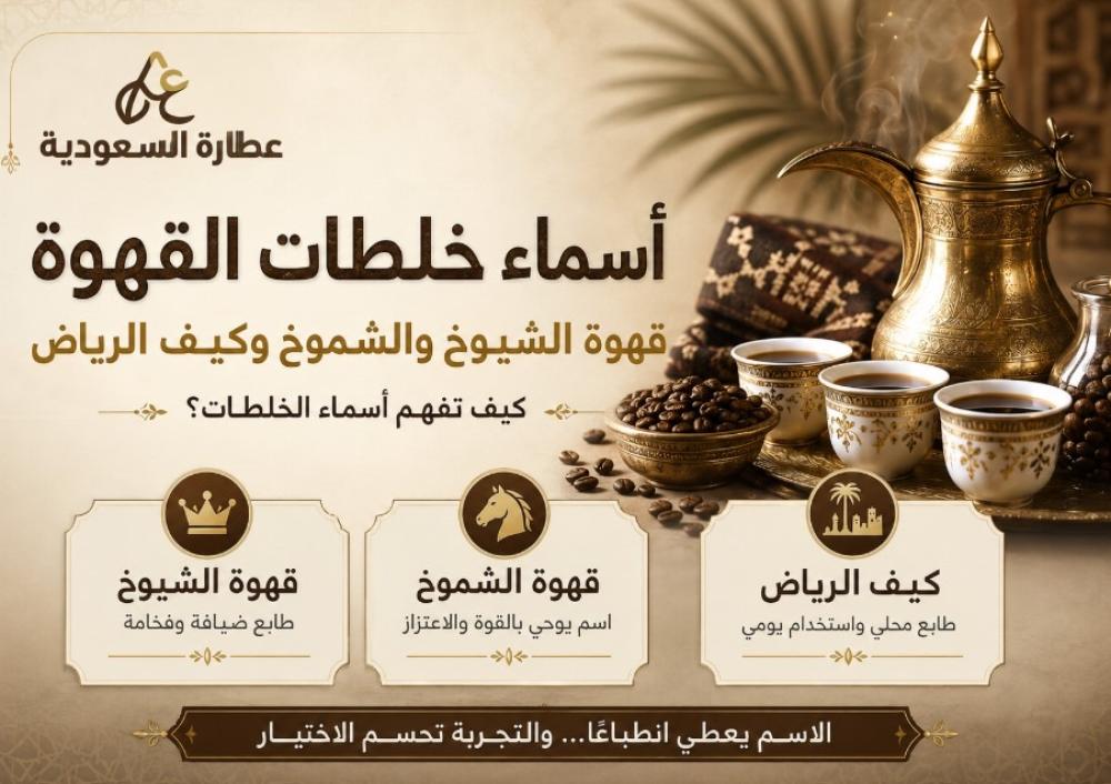 قهوة الشيوخ والشموخ وكيف الرياض