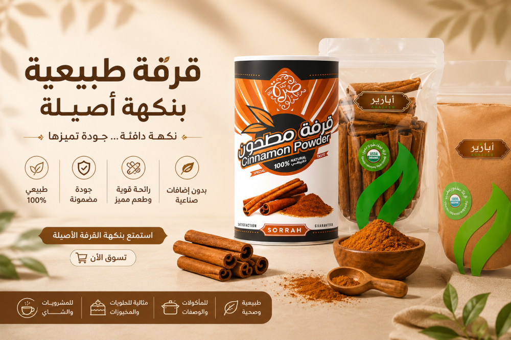 الفرق بين القرفة العيدان والقرفة المطحونة واستخدام كل نوع