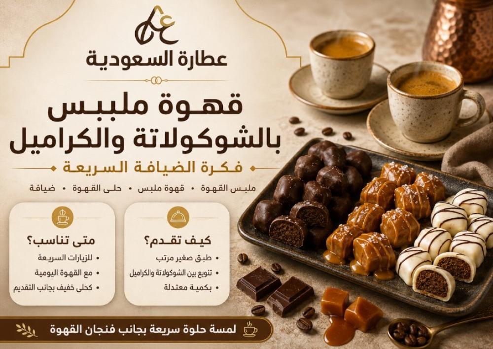ق قهوة ملبس بالشوكهوة ملبس بالشوكولاتة والكراميل: فكرة الضيافة السريعة