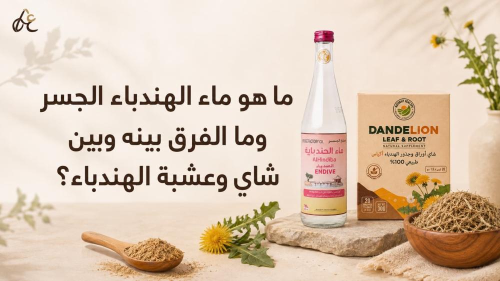 ما هو ماء الهندباء الجسر وما الفرق بينه وبين شاي وعشبة الهندباء؟