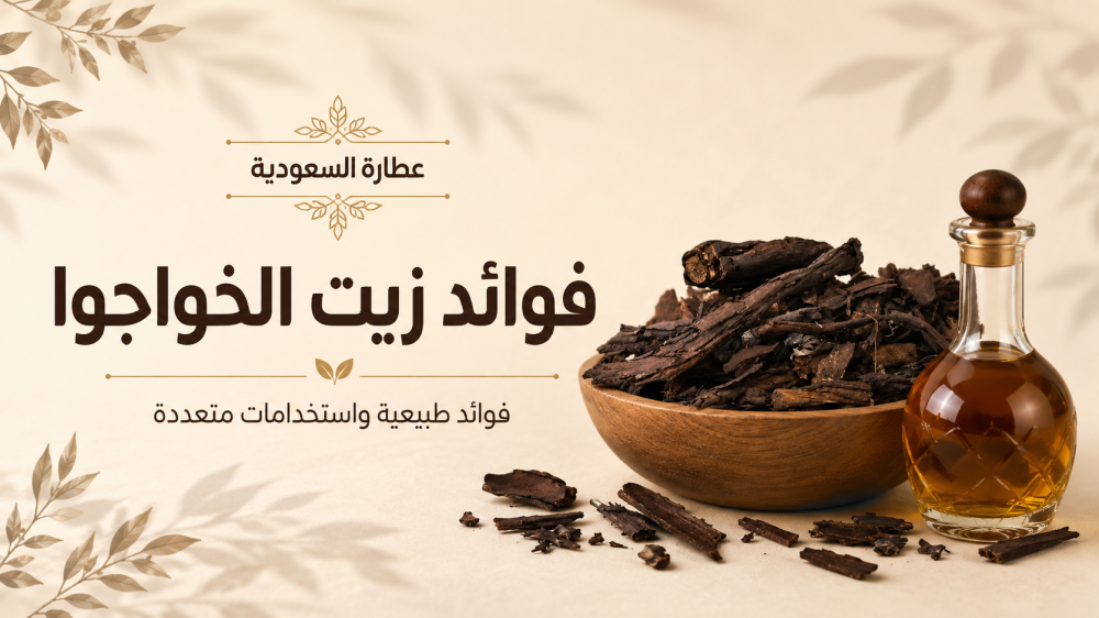 فوائد زيت الخواجوا للبشرة والشعر