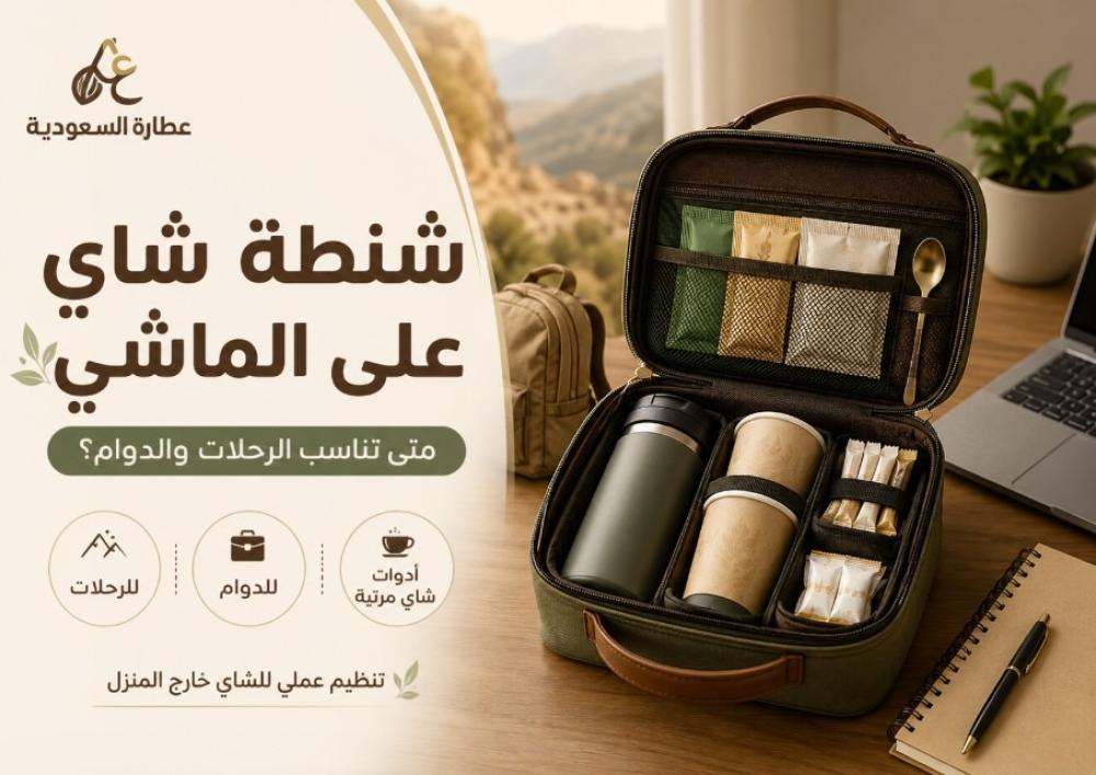 شنطة شاي على الماشي: متى تناسب الرحلات والدوام؟