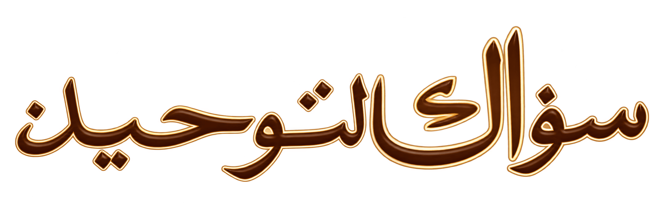 سواك توحيد Siwak Tawhid