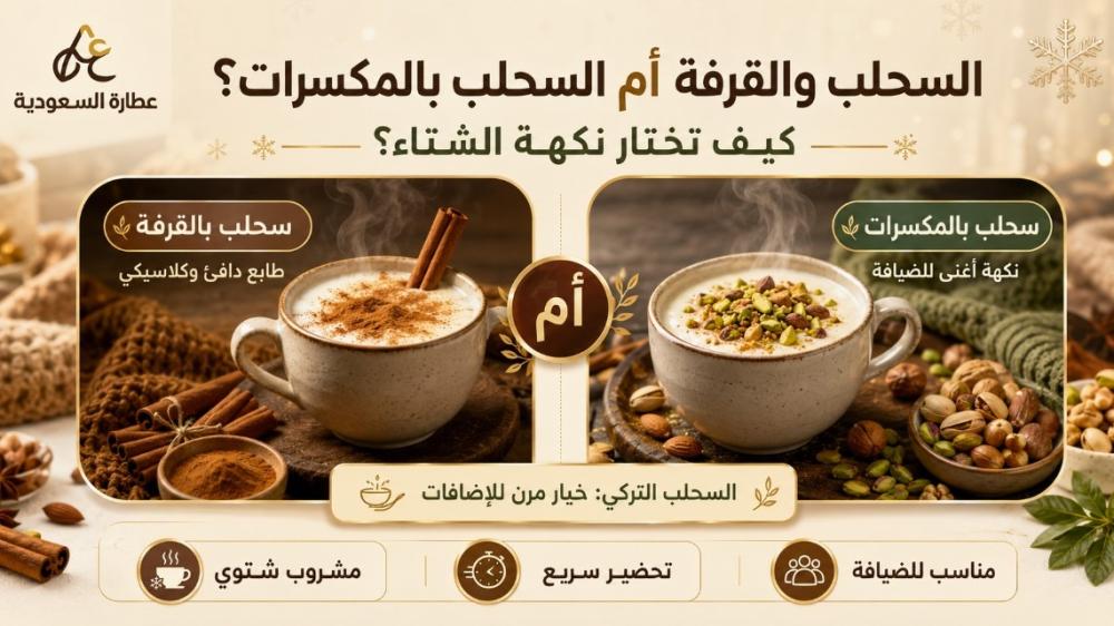 نكهات السحلب: القرفة أم المكسرات؟ دليل اختيار الشتاء